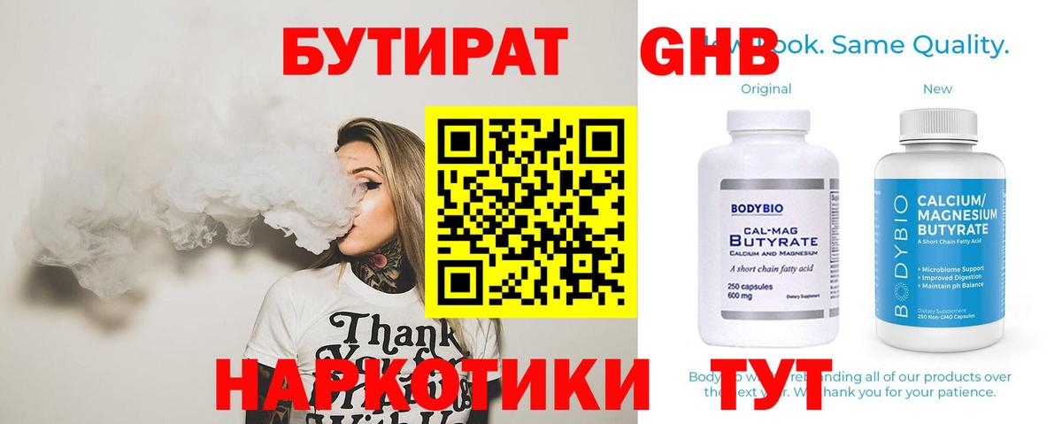 БУТИРАТ оксибутират  Вход с VPN  Салехард 