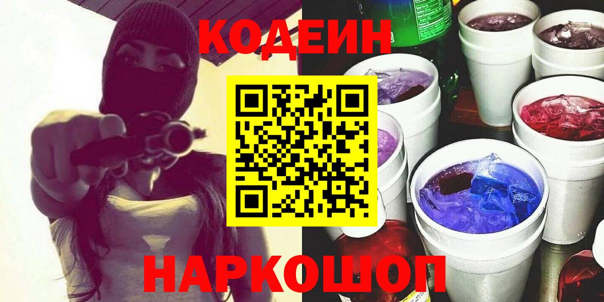 Кодеин Purple Drank Салехард